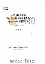 中华人民共和国第七届全国人民代表大会第五次会议简报合订本  发言摘要总171-346号  2（1992 PDF版）
