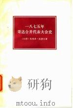 一八七五年哥达合并代表大会史 1977年02月第1版 PDF电子版封面 (东德)埃里希·昆德尔