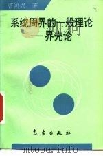 系统周界的一般理论  界壳论（1997 PDF版）