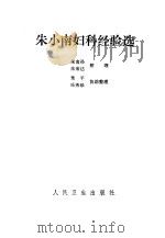 朱小南妇科经验选 1981 PDF电子版封面 14048·4067 朱小南著朱南孙,朱荣达整理