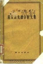 物理译丛蒸发法光谱分析文集 1961 PDF电子版封面 关景素,张正南