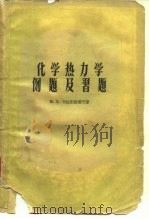 化学热力学例题及习题（1956 PDF版）