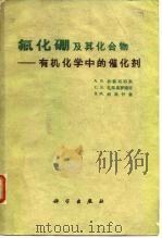 氟化硼及其化合物 1964 PDF电子版封面 13031·1831 (苏)托普契耶夫,А.В.等著;戴惕译
