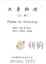 工专物理 上 1967 PDF电子版封面 JOHN E. BETTS