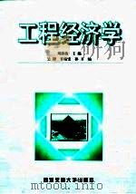工程经济学（1998 PDF版）