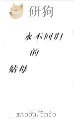 永不回归的姑母 1999 PDF电子版封面 7200036315 王祥夫著