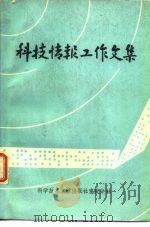 科技情报工作文集 1982 PDF电子版封面 17176·290 中国科学技术情报研究所重庆分所编