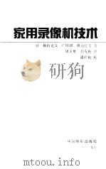 家用录像机技术 1993 PDF电子版封面 710600698X (日)横山克哉等著;康天雄,韩友梅译
