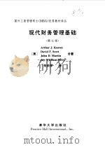 现代财务管理基础 1997 PDF电子版封面 7302026653 (美)基翁,A.J.(Arthur J .Keown)著