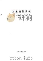 卫星通信系统（1984 PDF版）
