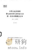 中华人民共和国第七届全国人民代表大会第一次会议简报合订本  总1-130号  1（1988 PDF版）