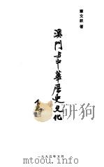 澳门与中华历史文化（1995 PDF版）