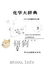 化学大辞典  3（1960 PDF版）