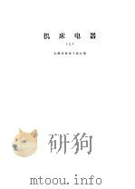 机床电器 上 1978 PDF电子版封面 15119·1929 上海市业余工业大学编著