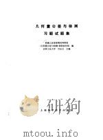 几何量公差与检测习题试题集（1987 PDF版）