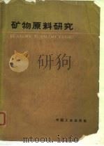 矿物原料研究（1964 PDF版）