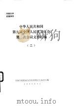 中华人民共和国第九届全国人民代表大会第二次会议文件汇编  2（1999 PDF版）