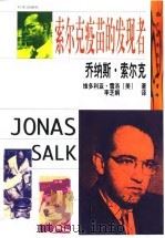 乔纳斯·索尔克  索尔克疫苗的发现者（1999 PDF版）