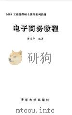 电子商务基础 1999 PDF电子版封面 7563807578 李鼎著