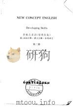 新概念英语  培养技能  附：词语注释·课文注释·参考译文（1987 PDF版）
