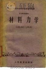 中等专来学校推荐试用教材  矿冶类专业通用  材料力学     PDF电子版封面     