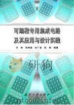可编程专用集成电路及其应用与设计实践 1998 PDF电子版封面 7118018597 常青等编著