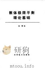散体极限平衡理论基础（1987 PDF版）