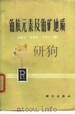铂族元素及铂矿地质（1973 PDF版）