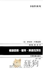弗朗西斯·福特·科波拉评传   1998  PDF电子版封面  7106013072  （美）罗伯特·约翰逊（Robert K.Johnson）著； 