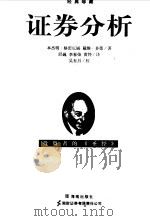 证券分析（1999年09月第1版 PDF版）