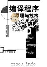 编译程序原理与技术（1997 PDF版）