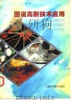 图说高新技术应用（1995 PDF版）