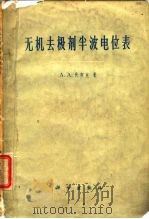 无机去极剂半波电位表（1961 PDF版）