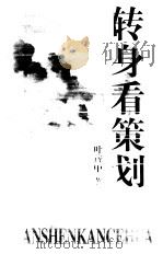 转身看策划  《广告人手记》姊妹篇（1999 PDF版）