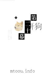 第二十幕  上（1998 PDF版）