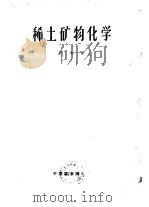 稀土矿物化学（1963 PDF版）