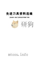 先进刀具资料选编 1977 PDF电子版封面 上海市第一机电工业局先进刀具推广队编