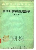 电子计算机应用数学 第2册 1981 PDF电子版封面 潘德惠主编