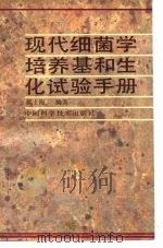 现代细菌学培养基和生化试验手册（1992 PDF版）