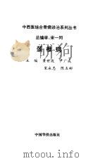 颈椎病 1997 PDF电子版封面 7801201639 黄世波等主编
