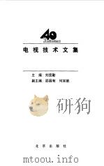 电视技术文集（1998 PDF版）