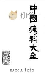 中国疡科大全 1992 PDF电子版封面 7530810502 李竞主编