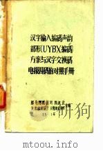 汉字输入编码声韵部形UYBX编码方案与汉字交换码电报四码的对照手册 PDF电子版封面 邮电部数据所郭淑珍,天津邮政研究所郭津秋吴辉合编