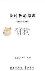 齿轮传动原理（1975 PDF版）