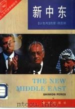 新中东 1994 PDF电子版封面 7501124760 (以)佩雷斯(Shmon Peres)著;辛华译