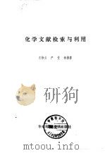 化学文献检索与利用（1988 PDF版）