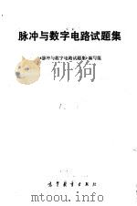 脉冲与数字电路试题集 1990 PDF电子版封面 7040027720 《脉冲与数字电路试题集》编写组编