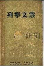 列宁文选  两卷集  第2卷（1954 PDF版）
