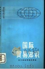 国际贸易知识（1973 PDF版）
