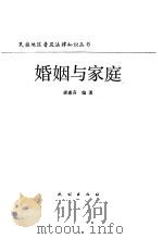 婚姻与家庭（1987 PDF版）